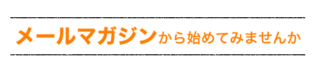 メールマガジンから始めてみませんか